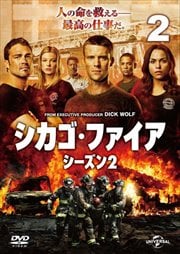 シカゴ・ファイア シーズン2 Vol.2