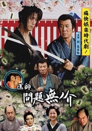 医師 問題無ノ介 1