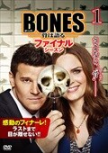 BONES -骨は語る- ファイナル・シーズンセット