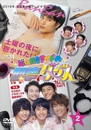 潜入捜査アイドル・刑事ダンス 2巻
