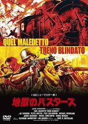 地獄のバスターズ <HDニューマスター版>