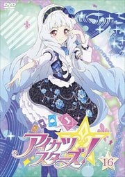 アイカツスターズ! 16