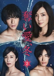 奪い愛、冬 Vol.2