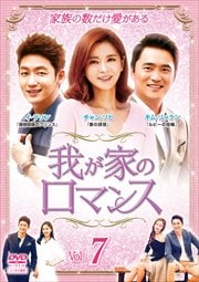 我が家のロマンス Vol.7