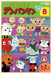 それいけ!アンパンマン '17 8