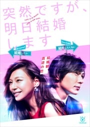 突然ですが、明日結婚します Vol.2