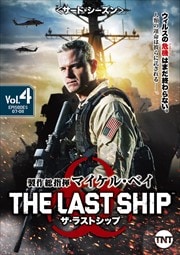 ザ・ラストシップ <サード・シーズン> Vol.4