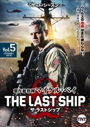 ザ・ラストシップ <サード・シーズン> Vol.5