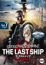 ザ・ラストシップ <サード・シーズン> Vol.7