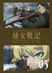 幼女戦記 3