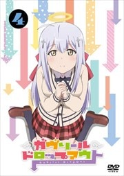 ガヴリールドロップアウト Vol.4