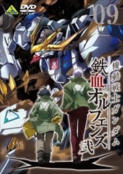 機動戦士ガンダム 鉄血のオルフェンズ 弐 VOL.09 〈最終巻〉