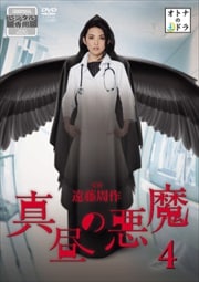 真昼の悪魔 4