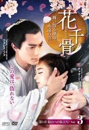 花千骨(はなせんこつ)〜舞い散る運命、永遠の誓い〜 <第1章 蜀山への旅立ち> Vol.3