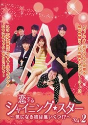 恋するシャイニング★スター〜気になる彼は星いくつ!?〜 Disc2