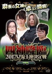 四神降臨 2017 女流王座決定戦 下巻