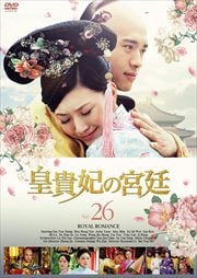 皇貴妃の宮廷 26