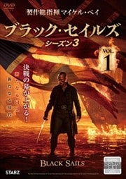 BLACK SAILS/ブラック・セイルズ シーズン3 VOL.1