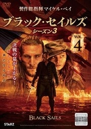 BLACK SAILS/ブラック・セイルズ シーズン3 VOL.4