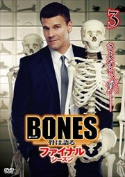 BONES -ϸ- եʥ롦 vol.3