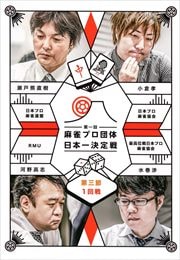 麻雀プロ団体日本一決定戦 第三節 1回戦