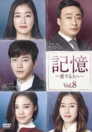 記憶〜愛する人へ〜 Vol.8