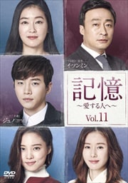 記憶〜愛する人へ〜 Vol.11
