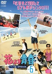 花より青春 アフリカ編〜双門洞(サンムンドン)4兄弟 Vol.6
