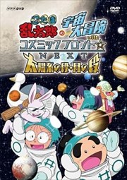 忍たま乱太郎の宇宙大冒険 withコズミックフロント☆NEXT 太陽系の段・月の段
