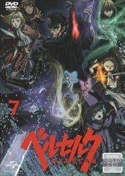 ベルセルク 第7巻
