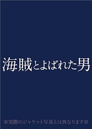 【Blu-ray】海賊とよばれた男