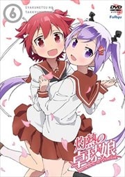 灼熱の卓球娘 第6巻