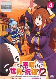 この素晴らしい世界に祝福を!2 第4巻
