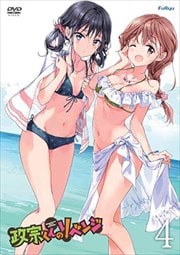 政宗くんのリベンジ 第4巻
