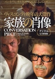 家族の肖像 デジタル完全修復版