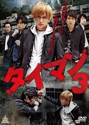 タイマン3