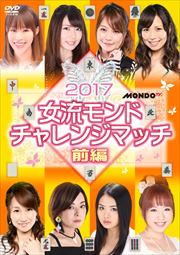 2017女流モンド チャレンジマッチ 前編