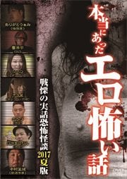 本当にあったエロ怖い話 戦慄の実話恐怖怪談 2017夏版