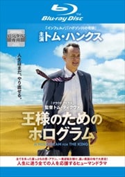 【Blu-ray】王様のためのホログラム