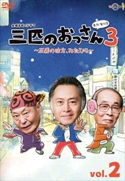 三匹のおっさん3〜正義の味方、みたび!!〜 Vol.2