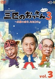 ɤΤä3̣ߤӡ Vol.3