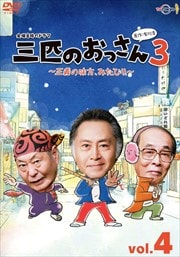 三匹のおっさん3〜正義の味方、みたび!!〜 Vol.4