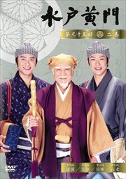 水戸黄門 第三十五部 二