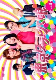 東京タラレバ娘 Vol 4 吉高由里子 映画の宅配dvdレンタルならgeo 東京タラレバ娘 Vol 4 吉高由里子 映画の宅配dvdレンタルならgeo