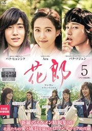 花郎<ファラン>【テレビ放送版】 Vol.5