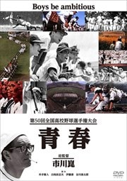 第50回全国高校野球選手権大会 青春