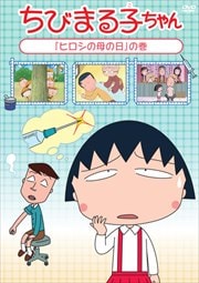 ちびまる子ちゃん 「ヒロシの母の日」の巻
