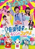 NHK おかあさんといっしょ ファミリーコンサート音楽博士のうららかコンサート