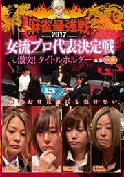 麻雀最強戦2017女流プロ代表決定戦 激突!タイトルホルダー 中巻