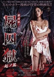 劇場版 屍囚獄 起ノ篇